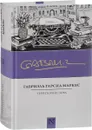 Территория слова - Габриэль Гарсиа Маркес