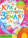 Как устроена Земля? - А. Мещерякова