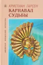 Карнавал судьбы - Кристиан Гарсен