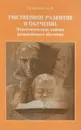 Умственное развитие и обучение. Психологические основы развивающего обучения - Н. И. Чуприкова