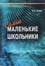 Самые маленькие школьники - В. Л. Тузова