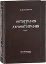 Фотография и аэрофотография - В.Я. Михайлов