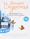 Иллюзион, или История одного развода - Татьяна Веденская
