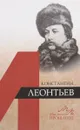 Константин Леонтьев - В. А. Котельников