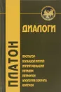 Диалоги. Протагор, Большой Иппий, Иппий Меньший, Евтидем, Евтифрон, Апология Сократа, Критрон. Том 2 - Платон