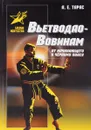 Вьетводао-Вовинам. От начинающего к черному поясу - А. Е. Тарас