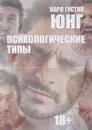 Психологические типы - Карл Густав Юнг