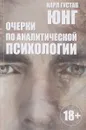 Очерки по аналитической психологии - Карл Густав Юнг