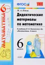 Математика. 6 класс. Дидактические материалы. К учебнику Н. Я. Виленкина и др. - М. А. Попов