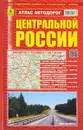 Атлас автодорог Центральной России - Боходир Машарипов,Александр Смирнов