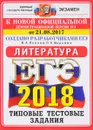 ЕГЭ 2018. Литература. 10 вариантов. Типовые тестовые задания от разработчиков ЕГЭ - Н. А. Попова, О. Б. Марьина