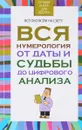 Вся нумерология от даты и судьбы до цифрового анализа - Любовь Орлова