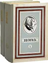 Н. В. Гоголь. Избранные произведения в двух томах (комплект из 2 книг) - Н. В. Гоголь