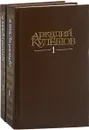Аркадий Кулешов. Избранные произведения в 2 томах (комплект из 2 книг) - Кулешов А.