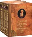 Толковый словарь живого великорусского языка. В 4 томах (комплект из 4 книг) - В. И. Даль
