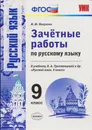 Русский язык. 9 класс. Зачетные работы. К учебнику Л. А. Тростенцовой и др. - М. Ю. Никулина