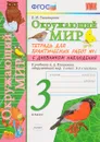 Окружающий мир. 3 класс. Тетрадь для практических работ №1. С дневником наблюдений. К учебнику А. А. Плешакова - Е. М. Тихомирова