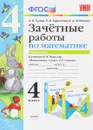 Математика. 4 класс. Зачетные работы. В 2 частях. Часть 1. К учебнику М. И. Моро и др. - Е. В. Гусева, Е. В. Курникова, Е. А. Останина