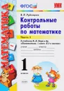 Математика. 1 класс. Контрольные работы. В 2 частях. Часть 1. К учебнику М. И. Моро и др. - В. Н. Рудницкая