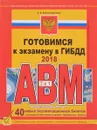 Готовимся к экзамену в ГИБДД категории АВM, подкатегории A1, B1 - А. И. Копусов-Долинин