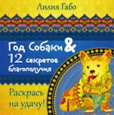 Год собаки и 12 секретов благополучия - Лилия Габо