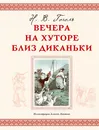 Вечера на хуторе близ Диканьки - Николай Гоголь
