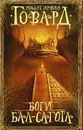 Боги Бал-Сагота - Роберт Ирвин Говард
