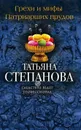 Грехи и мифы Патриарших прудов - Татьяна Степанова