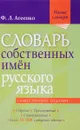 Словарь собственных имён русского языка. Ударение. Произношение. Словоизменение - Ф. Л. Агеенко