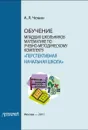Обучение младших школьников математике по учебно-методическому комплекту 
