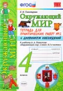 Окружающий мир. 4 класс. Тетрадь для практических работ №2 с дневником наблюдений. К учебнику А. А. Плешакова - Е. М. Тихомирова