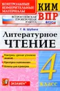 КИМ ВПР. Литературное чтение. 4 класс. Контрольные измерительные материалы. Всероссийская проверочная работа - Г. В. Шубина