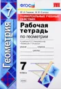 Геометрия. 7 класс. Универсальные учебные действия. Рабочая тетрадь к учебнику Л. С. Атанасяна - Ю. А. Глазков, М. В. Егупова