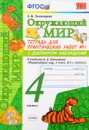 Окружающий мир. 4 класс. Тетрадь для практических работ №1 с дневником наблюдений. К учебнику А. А. Плешакова - Е. М. Тихомирова