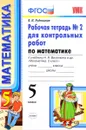 Математика. 5 класс. Рабочая тетрадь №2 для контрольных работ. К учебнику Н. Я. Виленкина - В. Н. Рудницкая