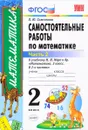 Самостоятельные работы по математике. 2 класс. В 2 частях. Часть 2. К учебнику М. И. Моро - Л. Ю. Самсонова