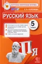 Русский язык. 5 класс. Контрольные измерительные материалы - Е. В. Селезнева