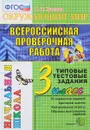 Окружающий мир. 3 класс. Всероссийская проверочная работа. Типовые тестовые задания - О. Н. Крылова