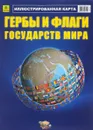 Гербы и флаги государств мира. Иллюстрированная складная карта - С. П. Михайлов