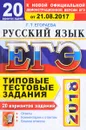 ЕГЭ 2018. Русский язык. 20 вариантов. Типовые тестовые задания - Г. Т. Егораева
