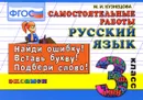 Русский язык. 3 класс. Самостоятельные работы - М. И. Кузнецова