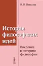 История философских идей. Введение в историю философии - Н. В. Попкова