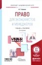 Право для экономистов и менеджеров. Учебник и практикум - Беляков Владимир Григорьевич