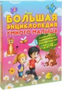 Большая энциклопедия умного малыша - А. В. Струк