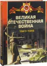 Великая отечественная война 1941-1945 - В. В. Ликсо