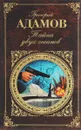 Тайна двух океанов - Адамов Григорий Борисович