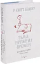 Князь Пустоты. Книга первая. Тьма прежних времен - Бэккер Р. Скотт