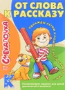 Смекалочка. От слова к рассказу - О. М. Наумова