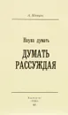 Наука думать. Думать рассуждая - А. Шевцов