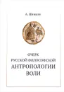 Очерк русской философской антропологии воли - А. Шевцов